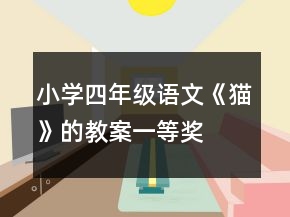 小學(xué)四年級(jí)語文《貓》的教案一等獎(jiǎng)