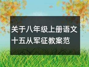 關(guān)于八年級(jí)上冊(cè)語(yǔ)文十五從軍征教案范例一等獎(jiǎng)