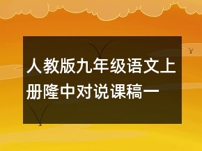 人教版九年級(jí)語文上冊(cè)隆中對(duì)說課稿一等獎(jiǎng)