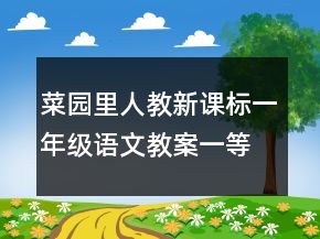 菜園里人教新課標(biāo)一年級(jí)語(yǔ)文教案一等獎(jiǎng)