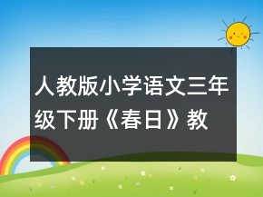 人教版小學(xué)語文三年級(jí)下冊(cè)《春日》教學(xué)設(shè)計(jì)一等獎(jiǎng)