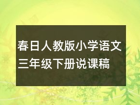 春日人教版小學(xué)語文三年級下冊說課稿一等獎