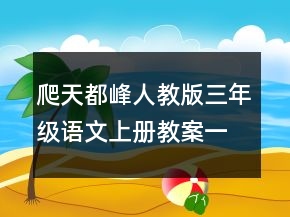 爬天都峰人教版三年級(jí)語文上冊(cè)教案一等獎(jiǎng)