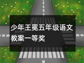 少年王冕五年級(jí)語(yǔ)文教案一等獎(jiǎng)