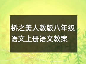 橋之美人教版八年級語文上冊語文教案一等獎