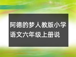 阿德的夢人教版小學(xué)語文六年級上冊說課稿一等獎