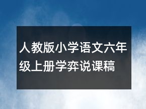 人教版小學(xué)語文六年級上冊學(xué)弈說課稿一等獎