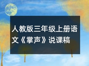 人教版三年級(jí)上冊(cè)語文《掌聲》說課稿一等獎(jiǎng)
