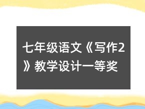 七年級語文《寫作2》教學(xué)設(shè)計一等獎