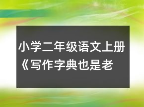 小學(xué)二年級語文上冊《寫作字典也是老師》教案一等獎(jiǎng)