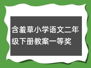 含羞草小學(xué)語文二年級(jí)下冊(cè)教案一等獎(jiǎng)