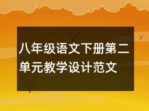 八年級語文下冊第二單元教學(xué)設(shè)計范文一等獎