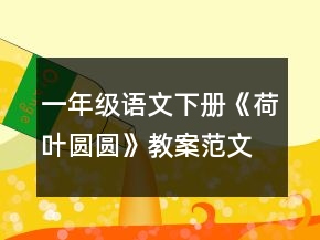 一年級語文下冊《荷葉圓圓》教案范文一等獎
