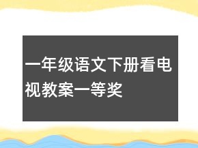 一年級語文下冊看電視教案一等獎