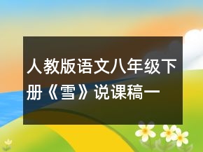 人教版語文八年級下冊《雪》說課稿一等獎