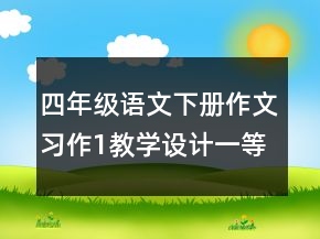 四年級(jí)語(yǔ)文下冊(cè)作文習(xí)作1教學(xué)設(shè)計(jì)一等獎(jiǎng)