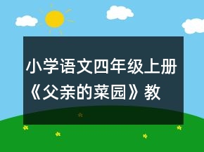 小學(xué)語(yǔ)文四年級(jí)上冊(cè)《父親的菜園》教案一等獎(jiǎng)