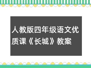 人教版四年級語文優(yōu)質課《長城》教案范文一等獎