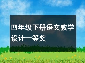 四年級下冊語文教學(xué)設(shè)計一等獎