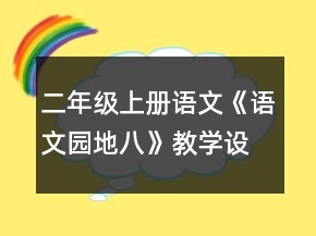 二年級上冊語文《語文園地八》教學設計一等獎