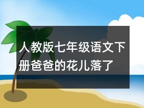 人教版七年級(jí)語(yǔ)文下冊(cè)爸爸的花兒落了說課稿范文一等獎(jiǎng)