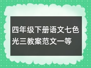 四年級下冊語文七色光三教案范文一等獎