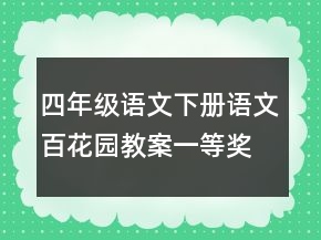 四年級(jí)語(yǔ)文下冊(cè)語(yǔ)文百花園教案一等獎(jiǎng)