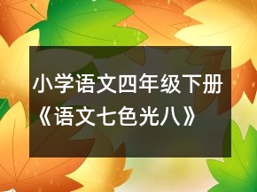 小學(xué)語文四年級下冊《語文七色光八》教案一等獎