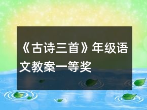 《古詩(shī)三首》年級(jí)語(yǔ)文教案一等獎(jiǎng)