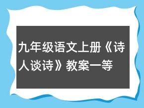 九年級語文上冊《詩人談詩》教案一等獎