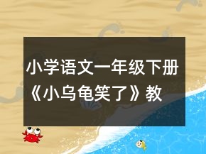 小學(xué)語(yǔ)文一年級(jí)下冊(cè)《小烏龜笑了》教案一等獎(jiǎng)