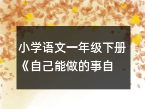 小學語文一年級下冊《自己能做的事自己做》教案一等獎