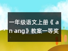一年級(jí)語(yǔ)文上冊(cè)《 an ang》教案一等獎(jiǎng)