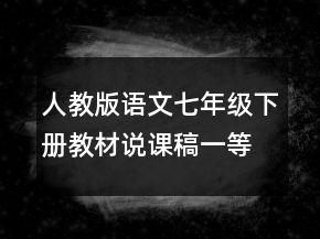 人教版語文七年級下冊教材說課稿一等獎(jiǎng)