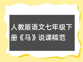 人教版語文七年級下冊《馬》說課稿范文一等獎(jiǎng)