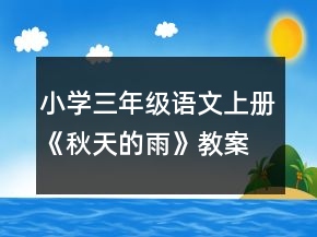小學(xué)三年級語文上冊《秋天的雨》教案一等獎