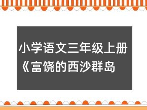 小學語文三年級上冊《富饒的西沙群島》教學設計一等獎