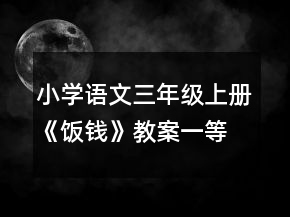 小學(xué)語文三年級上冊《飯錢》教案一等獎