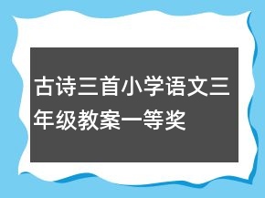 古詩三首小學(xué)語文三年級教案一等獎