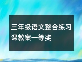 三年級語文整合練習(xí)課教案一等獎