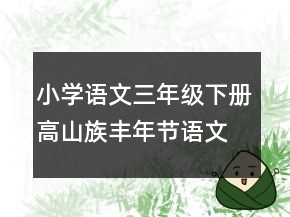 小學語文三年級下冊高山族豐年節(jié)語文教案一等獎