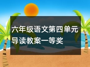 六年級語文第四單元導(dǎo)讀教案一等獎