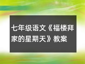 七年級語文《福樓拜家的星期天》教案一等獎