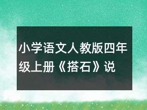 小學(xué)語文人教版四年級上冊《搭石》說課稿一等獎