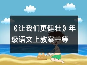 《讓我們更健壯》年級語文上教案一等獎
