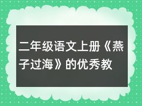 二年級(jí)語(yǔ)文上冊(cè)《燕子過(guò)?！返膬?yōu)秀教學(xué)設(shè)計(jì)一等獎(jiǎng)