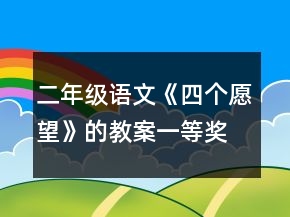 二年級(jí)語文《四個(gè)愿望》的教案一等獎(jiǎng)