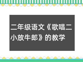 二年級(jí)語文《歌唱二小放牛郎》的教學(xué)設(shè)計(jì)一等獎(jiǎng)