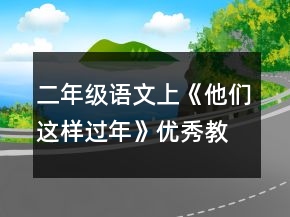 二年級(jí)語文上《他們這樣過年》優(yōu)秀教案一等獎(jiǎng)