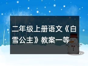 二年級(jí)上冊(cè)語文《白雪公主》教案一等獎(jiǎng)